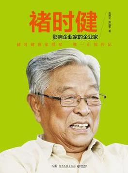 《褚时健传：影响企业家的企业家》先燕云/epub+mobi+azw3插图
