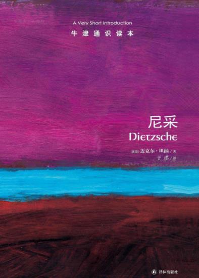 《尼采》迈克尔·坦纳┊牛津通识读本中文版┊epub+mobi+azw3插图