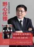 《野心优雅：任志强回忆录》任志强&贩卖兔皮起家epub+mobi+azw3缩略图