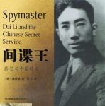 《间谍王：戴笠与中国特工》魏斐德&经历和个性epub+mobi+azw3缩略图