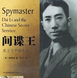 《间谍王：戴笠与中国特工》魏斐德&经历和个性epub+mobi+azw3插图