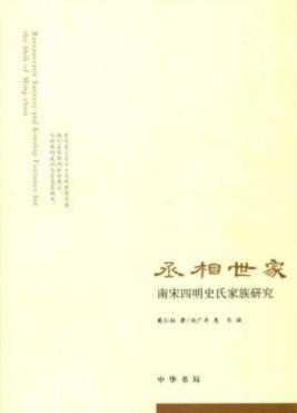 《丞相世家：南宋四明史氏家族研究》戴仁柱&epub+mobi+azw3插图