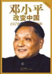 《邓小平改变中国》叶永烈&1978中国命运大转折epub+mobi+azw3缩略图