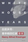 《白宫岁月：基辛格回忆录》[套装4本]&外交风云epub+mobi+azw3缩略图