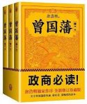《曾国藩》[唐浩明钦定版]处世智慧的殿堂之作epub+mobi+azw3缩略图