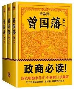 《曾国藩》[唐浩明钦定版]处世智慧的殿堂之作epub+mobi+azw3插图