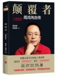 《颠覆者：周鸿祎自传》周鸿祎&幼年到今天经历epub+mobi+azw3缩略图