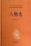 《人物志》刘劭&人物为研究考察对象的专门著作epub+mobi+azw3缩略图
