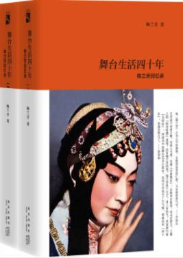 《舞台生活四十年：梅兰芳回忆录》梅兰芳&全三集epub+mobi+azw3插图