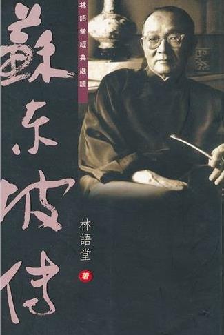 林语堂《苏东坡传》现代长篇传记开标立范之作epub+mobi+azw3插图