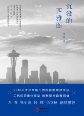 常羲《沉没的西雅图》90后中国留学生生活群像epub+mobi+azw3插图