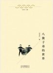 定宜庄《八旗子弟的世界》并不局限于旗人包括汉人epub+azw3缩略图