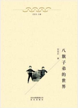 定宜庄《八旗子弟的世界》并不局限于旗人包括汉人epub+azw3插图