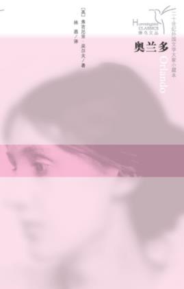 弗吉尼亚·伍尔夫《奥兰多》对文学永恒追求epub+mobi+azw3插图