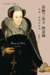 《苏格兰女王的悲剧：玛丽·斯图亚特传》epub+mobi+azw3缩略图