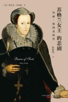 《苏格兰女王的悲剧：玛丽·斯图亚特传》epub+mobi+azw3插图