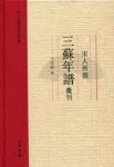 《宋人所撰三苏年谱汇刊：王水照苏轼研究四种》epub+mobi+azw3缩略图