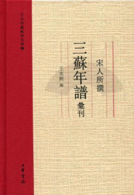 《宋人所撰三苏年谱汇刊：王水照苏轼研究四种》epub+mobi+azw3插图