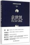 马平安《袁世凯的正面与侧面》历经磨砺的一生epub+mobi+azw3缩略图