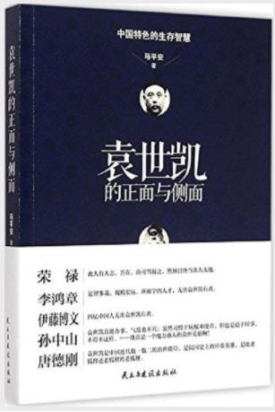 马平安《袁世凯的正面与侧面》历经磨砺的一生epub+mobi+azw3插图