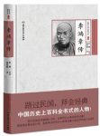 梁启超《李鸿章传》能力和见识的局限惋惜epub+mobi+azw3缩略图
