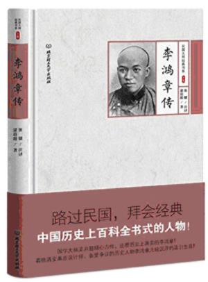 梁启超《李鸿章传》能力和见识的局限惋惜epub+mobi+azw3插图