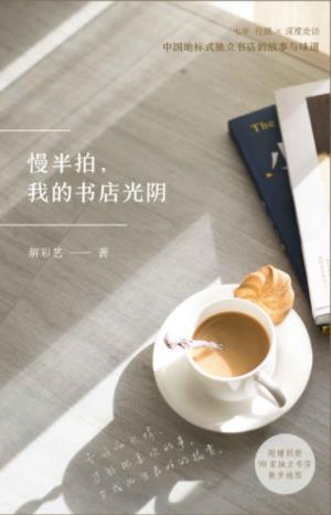 解彩艺《慢半拍，我的书店光阴》独立书店故事epub+mobi+azw3插图