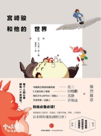 山川贤一《宫崎骏和他的世界》剖析宫崎骏作品epub+mobi+azw3插图