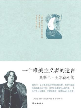 《一个唯美主义者的遗言:奥斯卡·王尔德别传》epub+mobi+azw3插图