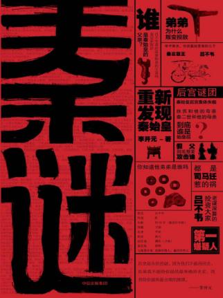 李开元《秦谜:重新发现秦始皇》人生迷雾重重epub+mobi+azw3插图