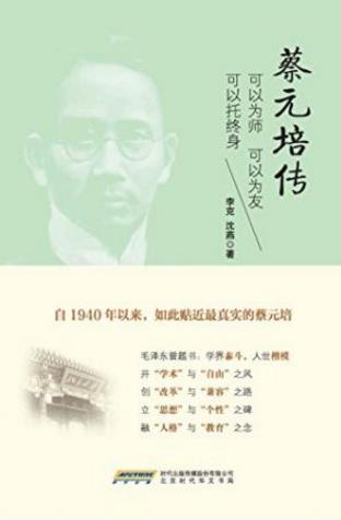 李克&沈燕《蔡元培传》践行“教育救国”的理念epub+mobi+azw3插图