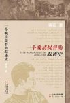 蒋蓝《一个晚清提督的踪迹史》epub+mobi+azw3版电子书下载缩略图
