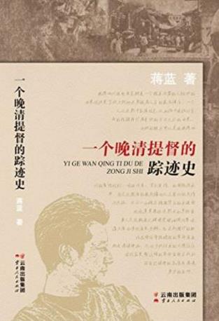 蒋蓝《一个晚清提督的踪迹史》epub+mobi+azw3版电子书下载插图