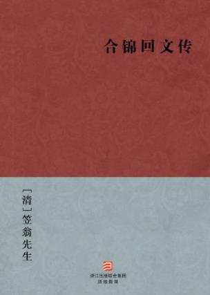 笠翁先生《合锦回文传》嘉庆三年宝研斋刊本epub+mobi+azw3插图