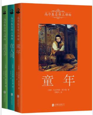 高尔基《高尔基自传三部曲》(套装共3册)epub+mobi+azw3版插图