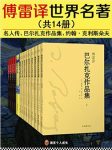 傅雷《傅雷译世界名著》（套装共14册）epub+mobi+azw3版缩略图