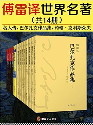 傅雷《傅雷译世界名著》（套装共14册）epub+mobi+azw3版插图