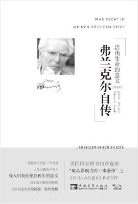 弗兰克尔《弗兰克尔自传：活出生命的意义》epub+mobi+azw3插图