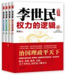 陈唐《李世民权力的逻辑》（套装全4册）epub+mobi+azw3缩略图