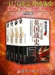 《一口气读完的大国战史系列》郭强/军迷品鉴历史/epub+mobi+azw3缩略图
