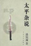 《太平杂说》潘旭澜/为我们展示太平天国运动的实情/epub+mobi+azw3缩略图
