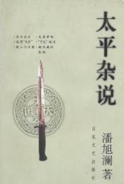 《太平杂说》潘旭澜/为我们展示太平天国运动的实情/epub+mobi+azw3插图