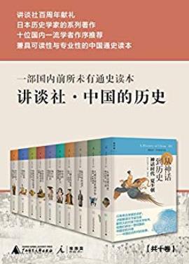 《讲谈社·中国的历史》[全十卷]宫本一夫/历史佳作/epub+mobi+azw3插图
