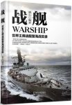 《战舰:世界王牌战舰暨海战实录》潘石/世界各国战舰/epub+mobi+azw3缩略图