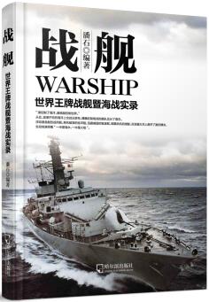 《战舰:世界王牌战舰暨海战实录》潘石/世界各国战舰/epub+mobi+azw3插图