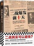 《二战爆发前十天》理查德·奥弗里/人类推向二战深渊/epub+mobi+azw3缩略图