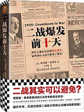 《二战爆发前十天》理查德·奥弗里/人类推向二战深渊/epub+mobi+azw3插图