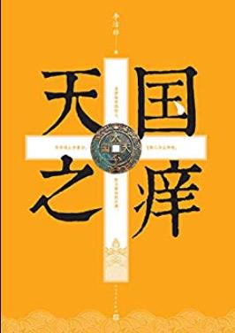 《天国之痒》李洁非/对历史情境和人物进行鞭辟入里/epub+mobi+azw3插图