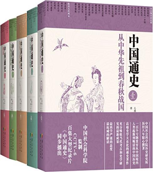 《中国通史》[五卷本]卜宪群/探索中国历史大脉络/epub+mobi+azw3插图