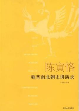 《魏晋南北朝史讲演录》陈寅恪/晋南北朝史研究成果/epub+mobi+azw3插图